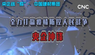 点击超120万新华社视频：米乐游戏平台|（中国）有限集团责任公司集团为战“疫”提供真材实料