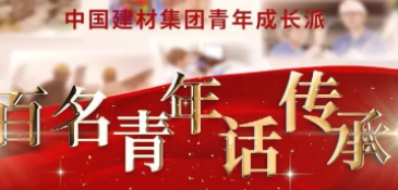 米乐游戏平台|（中国）有限集团责任公司集团《百名青年话传承》优秀视频展播（二）