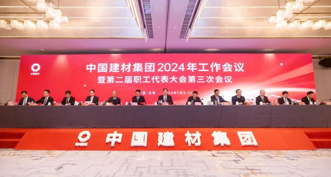 米乐游戏平台|（中国）有限集团责任公司集团2024年工作会议在京召开